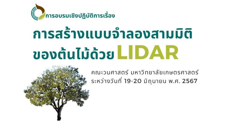 การอบรมเชิงปฏิบัติการเรื่อง “การสร้างแบบจำลองสามมิติของต้นไม้ด้วย LiDAR”