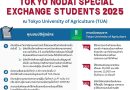 ทุนการศึกษา Tokyo University of Agriculture ประเทศญี่ปุ่น
