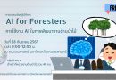 โครงการอบรมเชิงปฏิบัติการเรื่อง AI for Foresters: การใช้งาน AI ในการพัฒนางานด้านป่าไม้