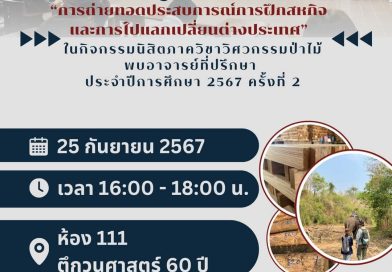 กิจกรรมนิสิตพบอาจารย์ที่ปรึกษาครั้งที่ 2/2567