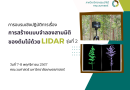 การอบรมเชิงปฏิบัติการเรื่อง การสร้างแบบจำลองสามมิติของต้นไม้ด้วย LiDAR รุ่นที่ 2