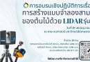 การอบรมเชิงปฏิบัติการเรื่อง การสร้างแบบจำลองสามมิติของต้นไม้ด้วย LiDAR รุ่นที่ 3