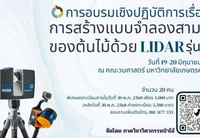 การอบรมเชิงปฏิบัติการเรื่อง การสร้างแบบจำลองสามมิติของต้นไม้ด้วย LiDAR รุ่นที่ 3