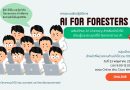 การอบรมเชิงปฏิบัติการ AI for Foresters