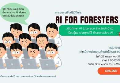 การอบรมเชิงปฏิบัติการ AI for Foresters