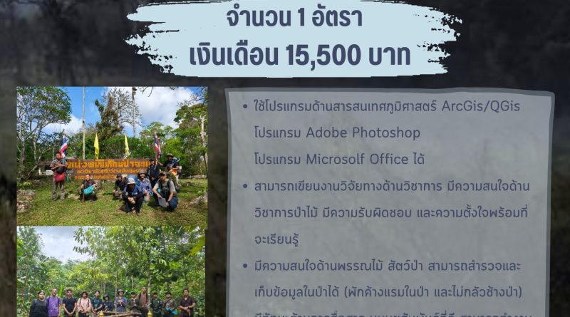 พนักงานจ้างเหมาฯ ตำแหน่ง นักวิชาการป่าไม้/ผู้ช่วยนักวิจัย