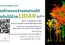 โครงการอบรมเชิงปฏิบัติการเรื่อง การสร้างแบบจำลองสามมิติของต้นไม้ด้วย LiDAR รุ่นที่ 4