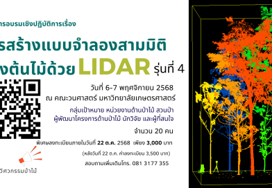 โครงการอบรมเชิงปฏิบัติการเรื่อง การสร้างแบบจำลองสามมิติของต้นไม้ด้วย LiDAR รุ่นที่ 4