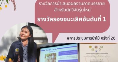 นิสิตสาขาวิศวกรรมป่าไม้ได้รับรางวัลการนำเสนอผลงานภาคบรรยาย สำหรับนักวิจัยรุ่นใหม่