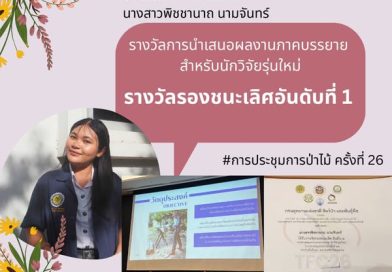นิสิตสาขาวิศวกรรมป่าไม้ได้รับรางวัลการนำเสนอผลงานภาคบรรยาย สำหรับนักวิจัยรุ่นใหม่