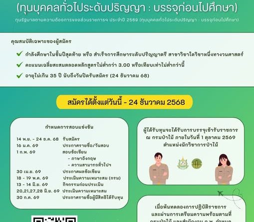 ทุนการศึกษาต่างประเทศ จบแล้วทำงานกรมป่าไม้