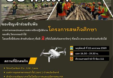 การถ่ายทอดประสบการณ์ การฝึกปฎิบัติงานโครงการสหกิจศึกษา