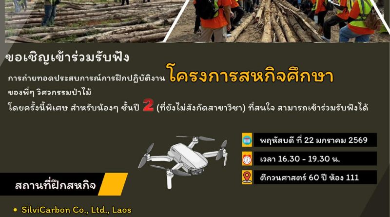 การถ่ายทอดประสบการณ์ การฝึกปฎิบัติงานโครงการสหกิจศึกษา