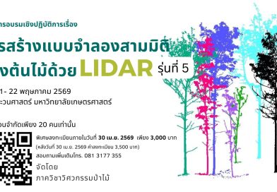 โครงการอบรมเชิงปฏิบัติการเรื่อง การสร้างแบบจำลองสามมิติของต้นไม้ด้วย LiDAR รุ่นที่ 5