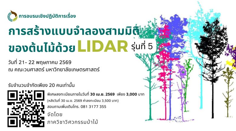 โครงการอบรมเชิงปฏิบัติการเรื่อง การสร้างแบบจำลองสามมิติของต้นไม้ด้วย LiDAR รุ่นที่ 5