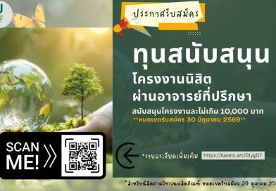 ทุนสนับสนุนโครงงานนิสิตผ่านอาจารย์ที่ปรึกษา